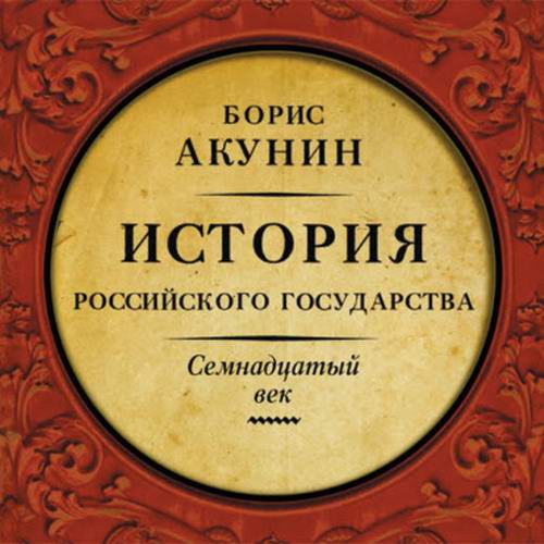 Борис Акунин. История Российского государства. Между Европой и Азией. Семнадцатый век