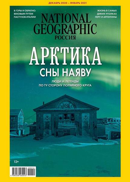 журнал National Geographic №12-1 декабрь 2020 - январь 2021 Россия