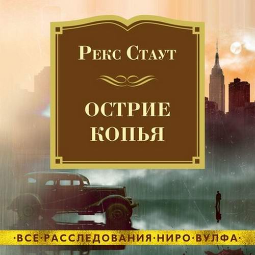 Рекс Стаут Острие копья Аудиокнига