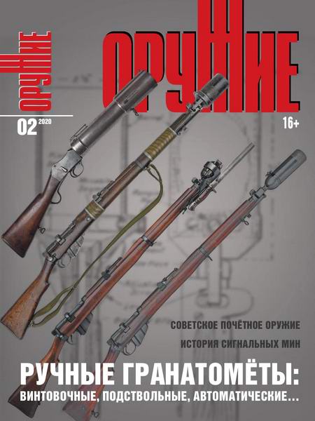журнал Оружие №2 2020