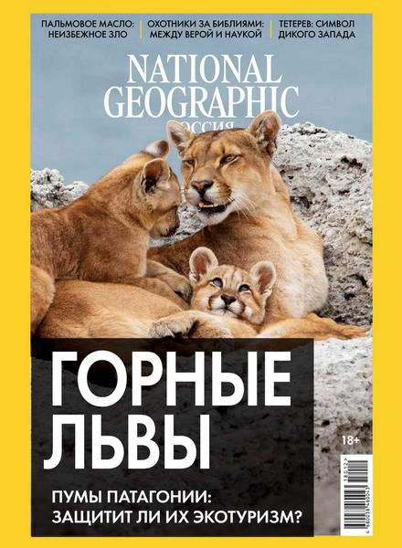 журнал National Geographic №12 декабрь 2018 Россия