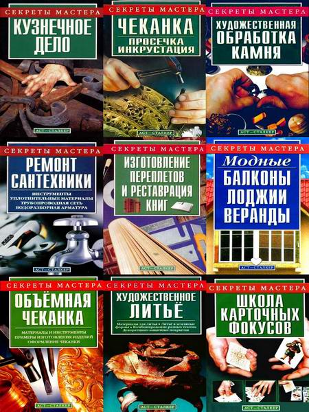 Секреты мастера Сборник книг