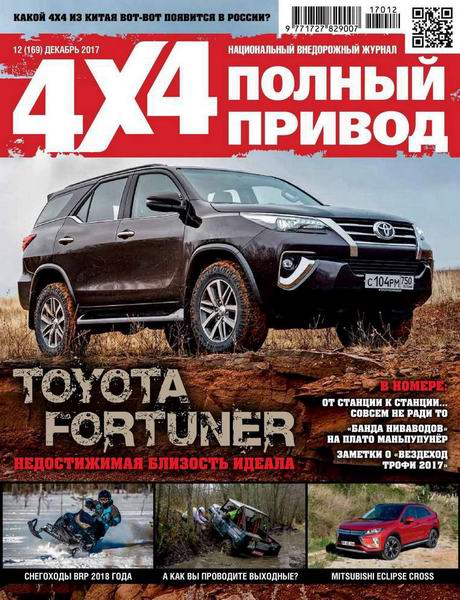 Полный привод 4x4 №12 декабрь 2017