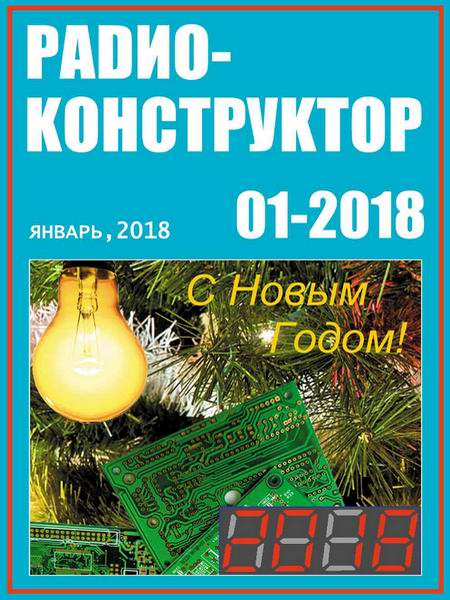 журнал Радиоконструктор №1 январь 2018