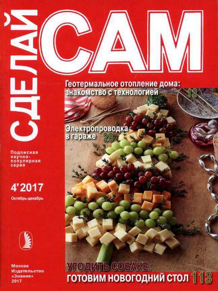 Сделай сам №4 октябрь-декабрь 2017