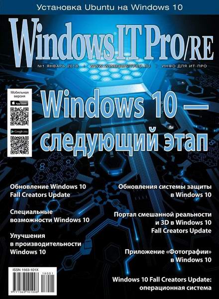 Windows IT Pro/RE №1 январь 2018