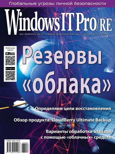 Windows IT Pro/RE №2 февраль 2018