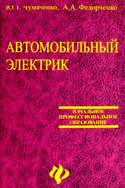 Чумаченко Федорченко Автомобильный электрик