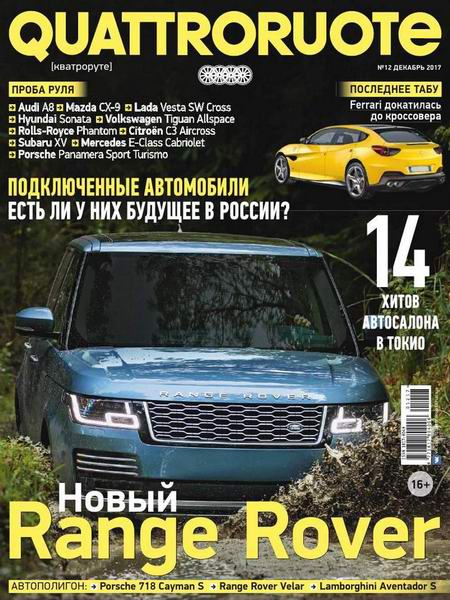 журнал Quattroruote №12 декабрь 2017 Россия