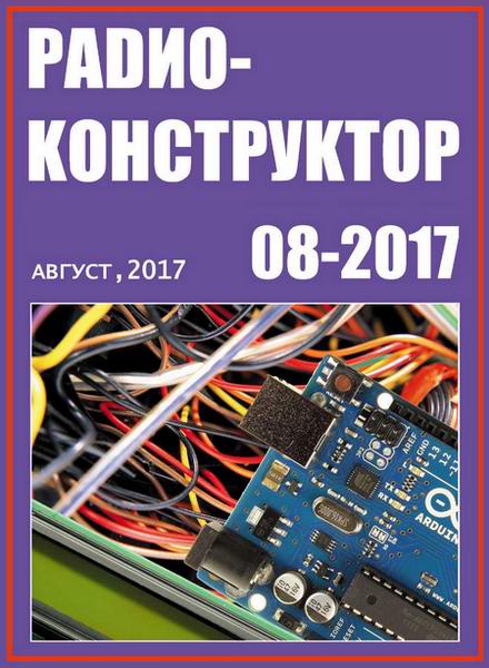 журнал Радиоконструктор №8 август 2017