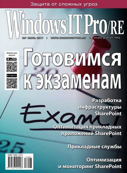 Windows IT Pro/RE №7 июль 2017