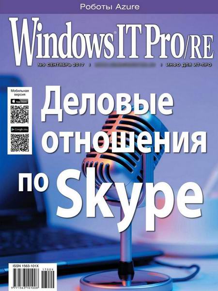 Windows IT Pro/RE №9 сентябрь 2017