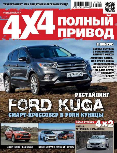 Полный привод 4x4 №5 май 2017