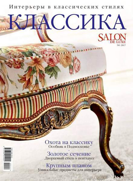 Salon De Luxe Классика №1 апрель 2017