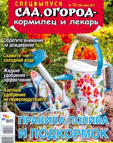 Сад, огород – кормилец и лекарь Спецвыпуск №12 июнь 2017 Правила полива и подкормок
