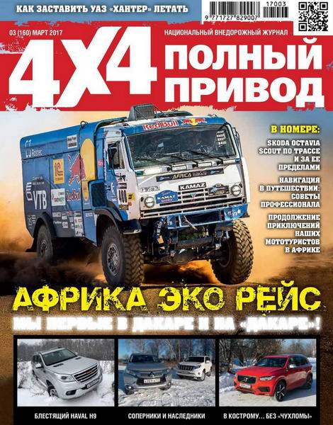 Полный привод 4x4 №3 март 2017