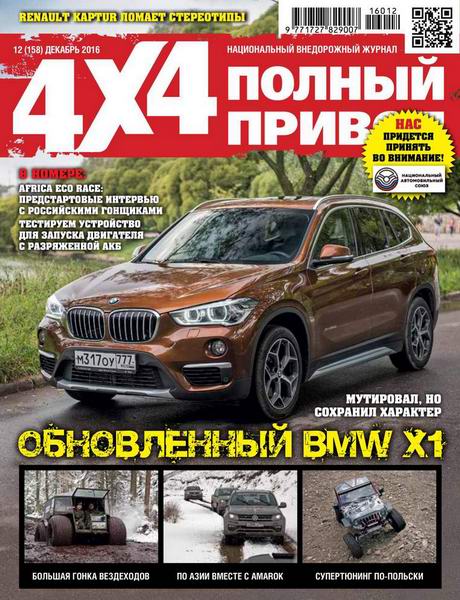 Полный привод 4x4 №12 декабрь 2016