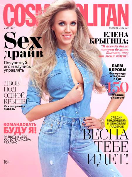 журнал Cosmopolitan №3 март 2017 Россия