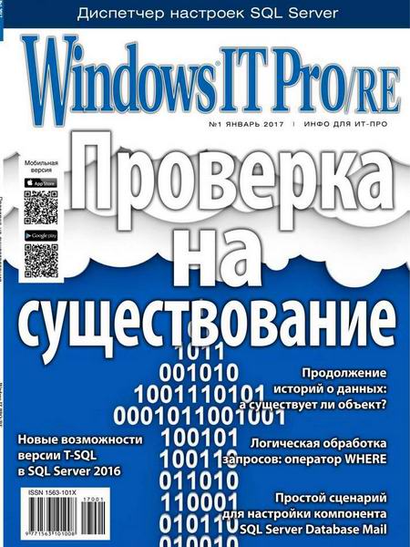Windows IT Pro/RE №1 январь 2017
