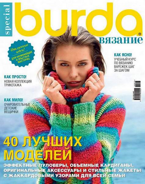 Burda Special №8 2016 Вязание