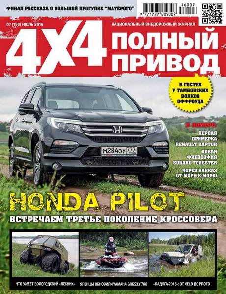 Полный привод 4x4 №7 июль 2016