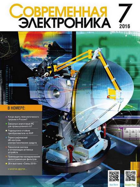 Современная электроника №7 2016