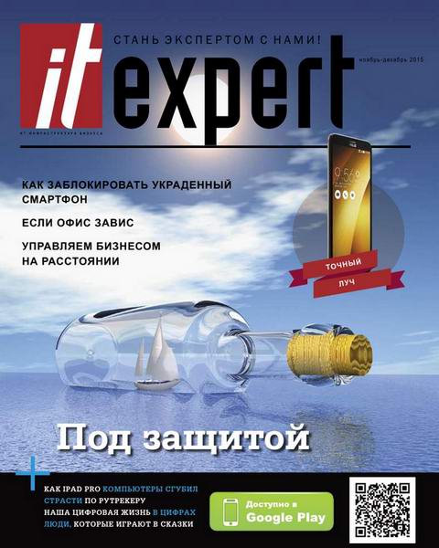 IT Expert №11 ноябрь-декабрь 2015