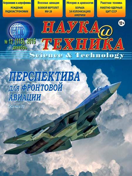 Наука и техника №12 декабрь 2015