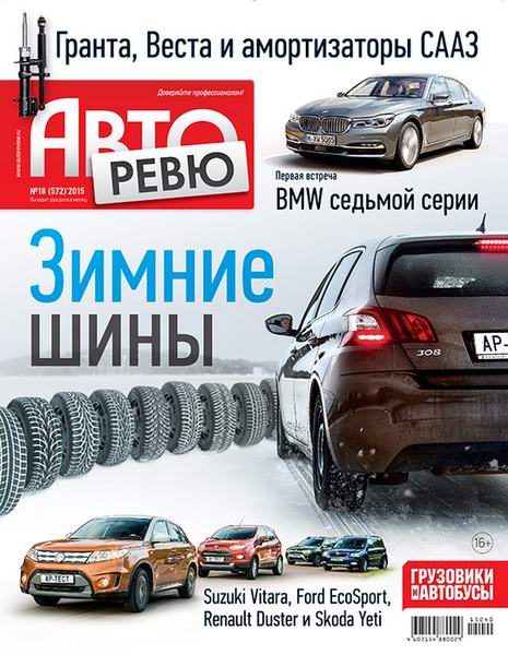 журнал Авторевю №18 сентябрь 2015