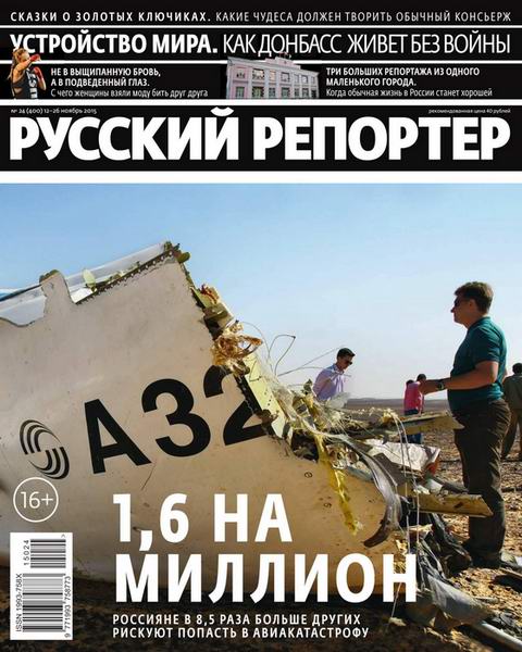 Русский репортер №24 ноябрь 2015