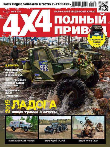 Полный привод 4x4 №7 июль 2015