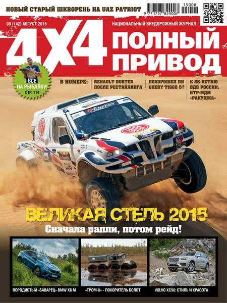 Полный привод 4x4 №8 август 2015