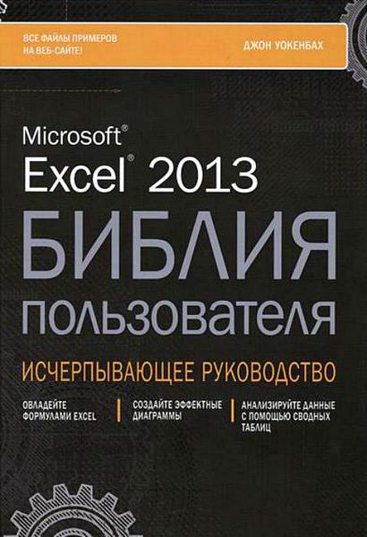 Джон Уокенбах. Excel 2013. Библия пользователя