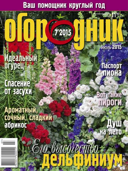 журнал Огородник №7 июль 2015