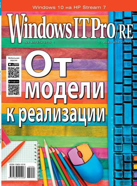 Windows IT Pro/RE №4 апрель 2015