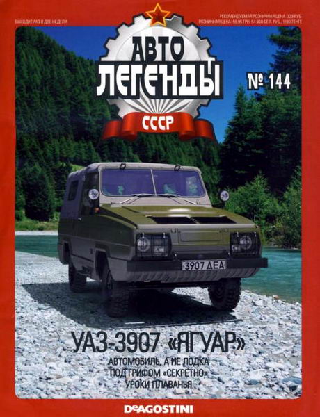 Автолегенды СССР №144. УАЗ-3907 Ягуар