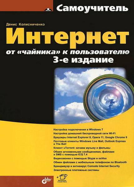 Денис Колисниченко. Интернет: от «чайника» к пользователю