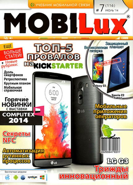 MOBILux №7 июль 2014