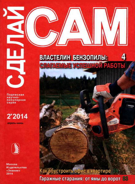 Сделай сам №2 апрель-июнь 2012