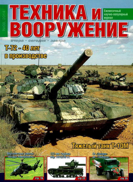 Техника и вооружение №8 август 2014