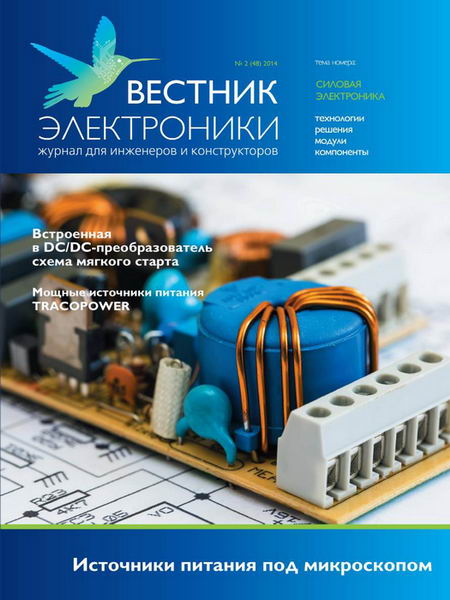 Вестник электроники №2 (48) июнь 2014