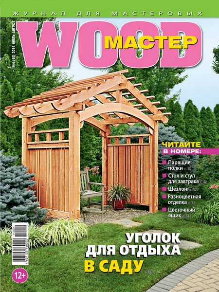 Wood Мастер №4 июль-август  2014