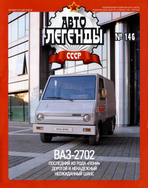 Автолегенды СССР №146. ВАЗ-2702