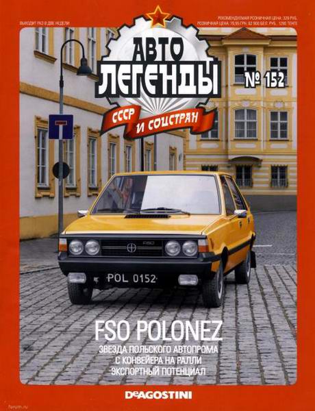 Автолегенды СССР и соцстран №152 FSO Polonez