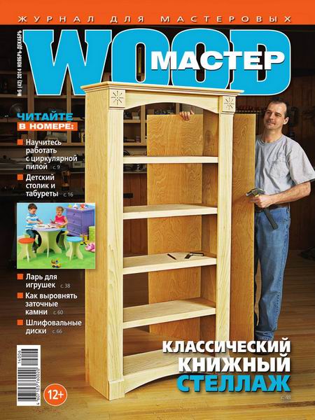 Wood Мастер №6 ноябрь-декабрь 2014