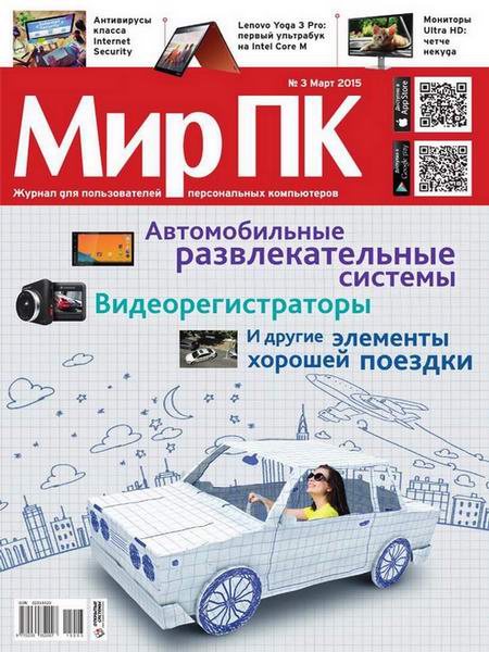 журнал Мир ПК №3 март 2015 + DVD