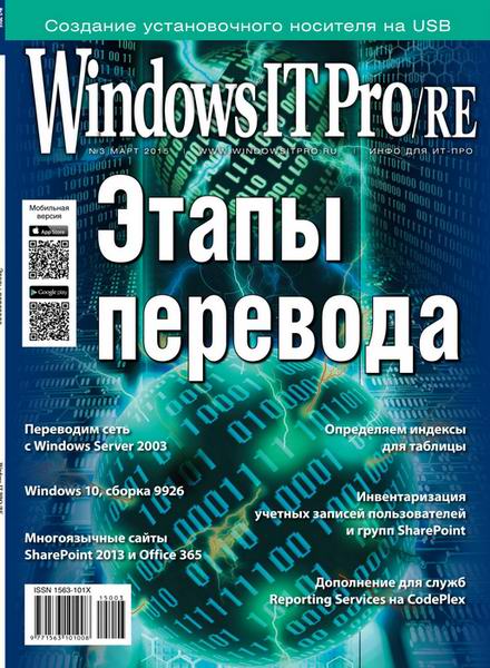 Windows IT Pro/RE №3 март 2015