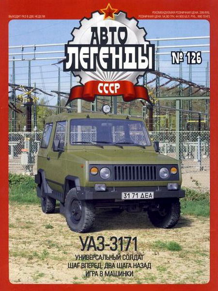 Автолегенды СССР №126. УАЗ-3171