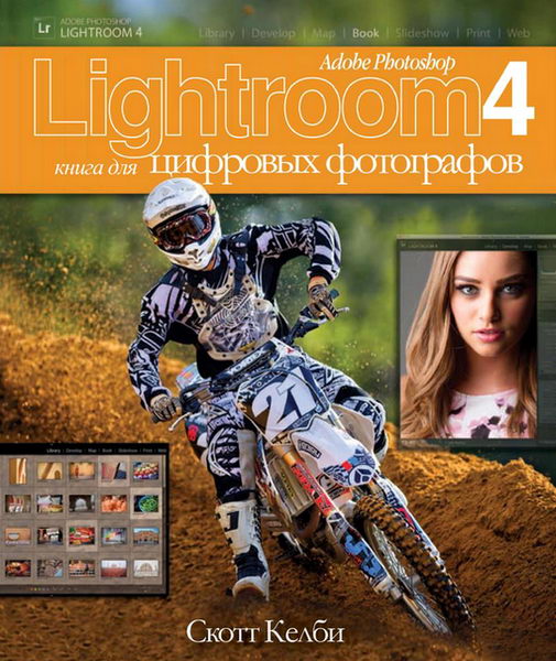 Скотт Келби. Adobe Photoshop Lightroom 4. Книга для цифровых фотографов + CD