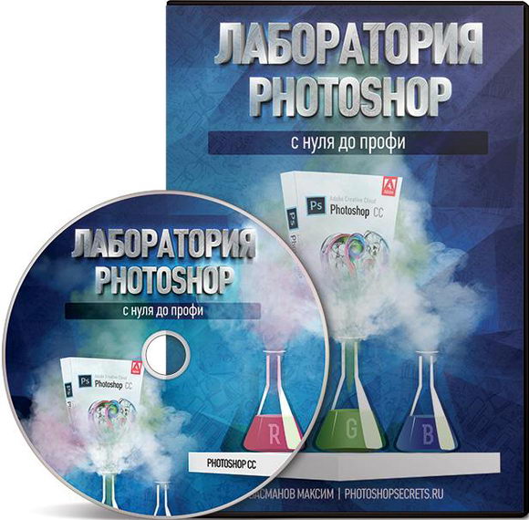 Лаборатория Photoshop. С нуля до профи обучающий видеокурс Фотошоп